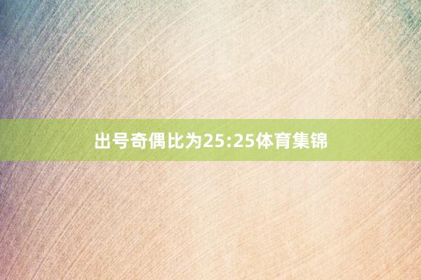 出号奇偶比为25:25体育集锦