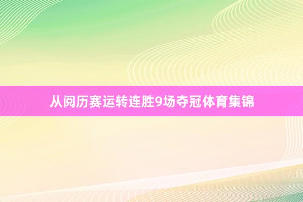 从阅历赛运转连胜9场夺冠体育集锦