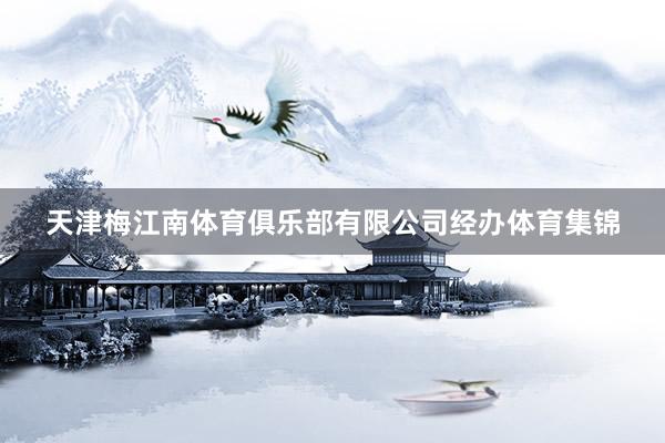 天津梅江南体育俱乐部有限公司经办体育集锦