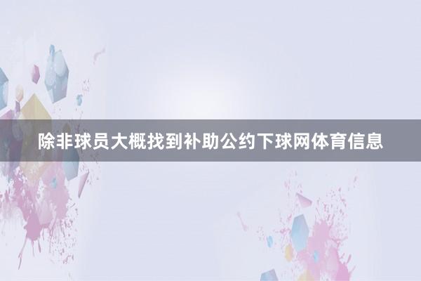 除非球员大概找到补助公约下球网体育信息