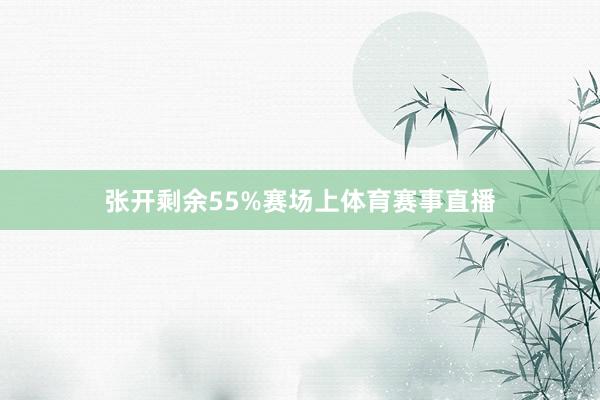 张开剩余55%赛场上体育赛事直播