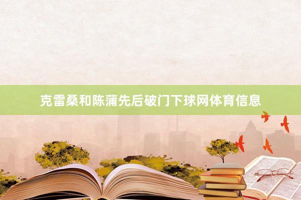 克雷桑和陈蒲先后破门下球网体育信息