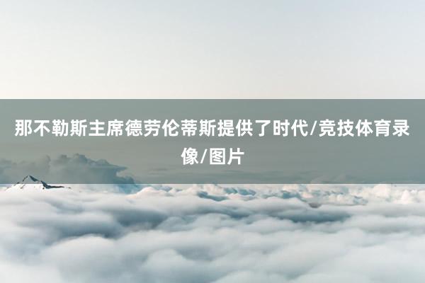 那不勒斯主席德劳伦蒂斯提供了时代/竞技体育录像/图片