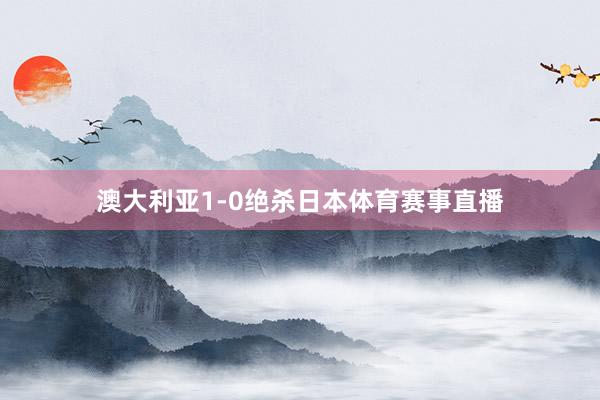 澳大利亚1-0绝杀日本体育赛事直播