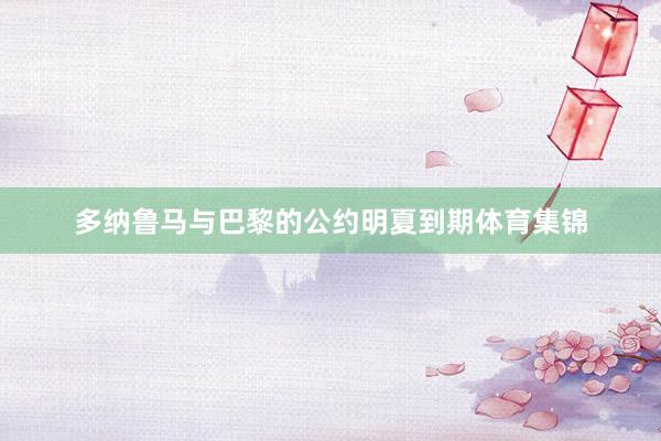 多纳鲁马与巴黎的公约明夏到期体育集锦