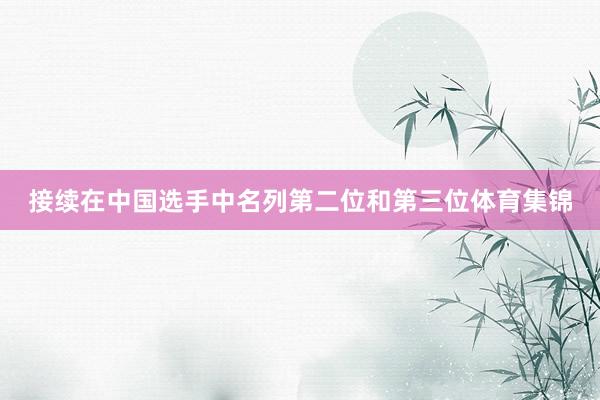 接续在中国选手中名列第二位和第三位体育集锦