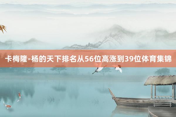 卡梅隆-杨的天下排名从56位高涨到39位体育集锦
