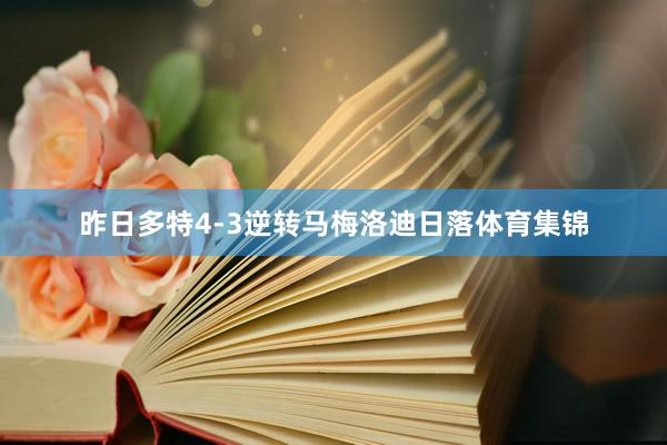昨日多特4-3逆转马梅洛迪日落体育集锦
