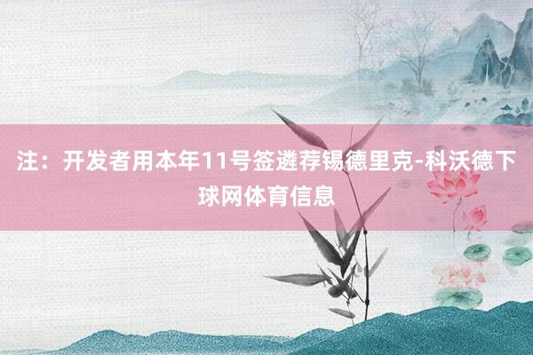注：开发者用本年11号签遴荐锡德里克-科沃德下球网体育信息