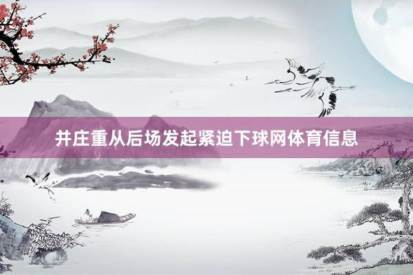 并庄重从后场发起紧迫下球网体育信息