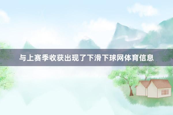 与上赛季收获出现了下滑下球网体育信息
