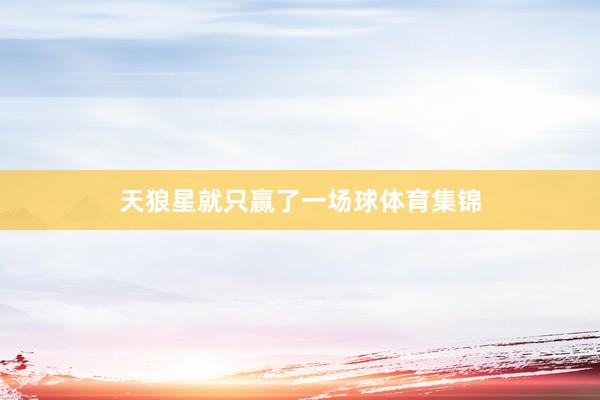 天狼星就只赢了一场球体育集锦
