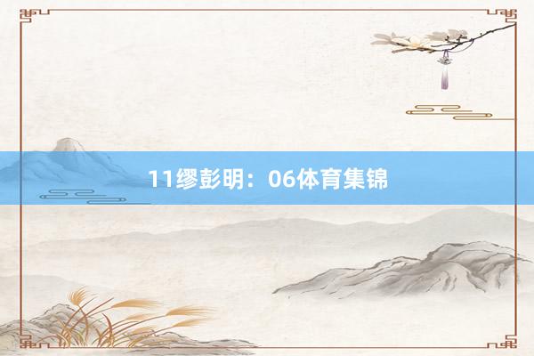 11　　缪彭明：06体育集锦
