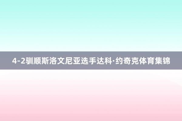 4-2驯顺斯洛文尼亚选手达科·约奇克体育集锦