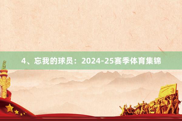 4、忘我的球员：2024-25赛季体育集锦