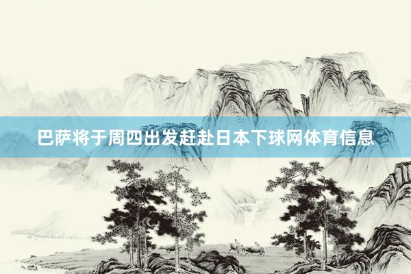 巴萨将于周四出发赶赴日本下球网体育信息