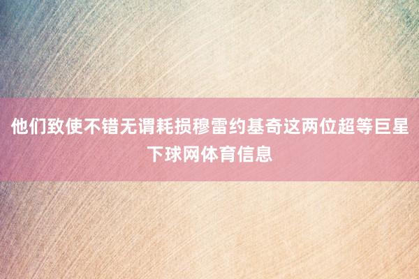 他们致使不错无谓耗损穆雷约基奇这两位超等巨星下球网体育信息
