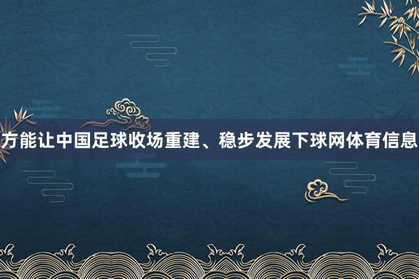 方能让中国足球收场重建、稳步发展下球网体育信息