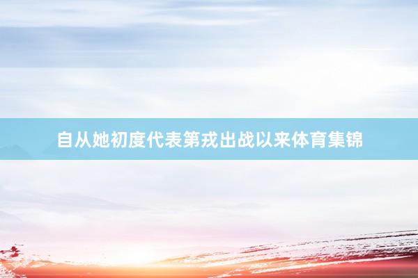 自从她初度代表第戎出战以来体育集锦