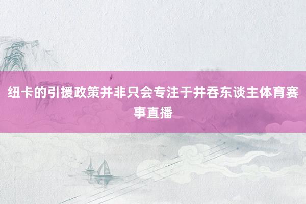 纽卡的引援政策并非只会专注于并吞东谈主体育赛事直播