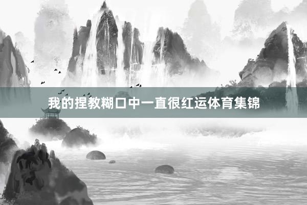 我的捏教糊口中一直很红运体育集锦