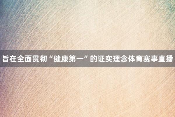 旨在全面贯彻“健康第一”的证实理念体育赛事直播
