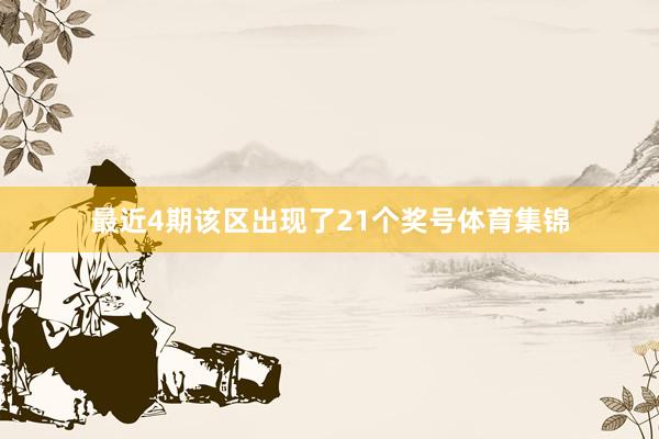 最近4期该区出现了21个奖号体育集锦