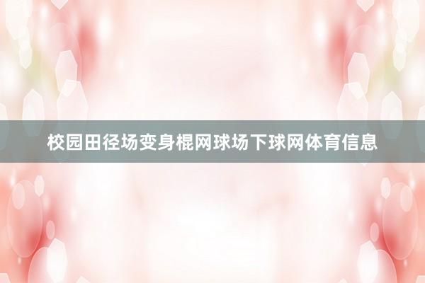 校园田径场变身棍网球场下球网体育信息