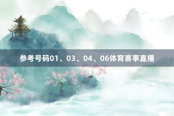 参考号码01、03、04、06体育赛事直播