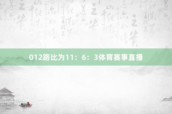 012路比为11：6：3体育赛事直播