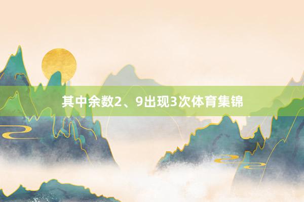 其中余数2、9出现3次体育集锦