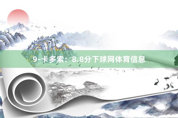 9-卡多索：8.8分下球网体育信息