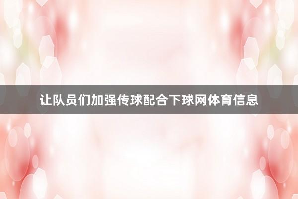 让队员们加强传球配合下球网体育信息