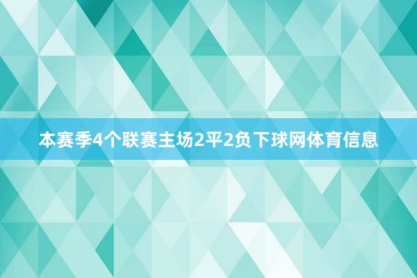 本赛季4个联赛主场2平2负下球网体育信息