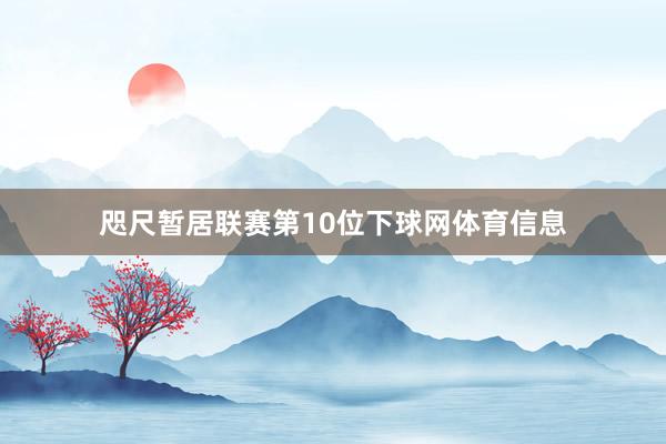 咫尺暂居联赛第10位下球网体育信息