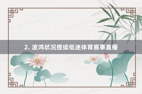 2. 波鸿状况捏续低迷体育赛事直播