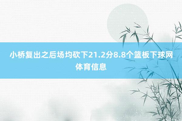 小桥复出之后场均砍下21.2分8.8个篮板下球网体育信息
