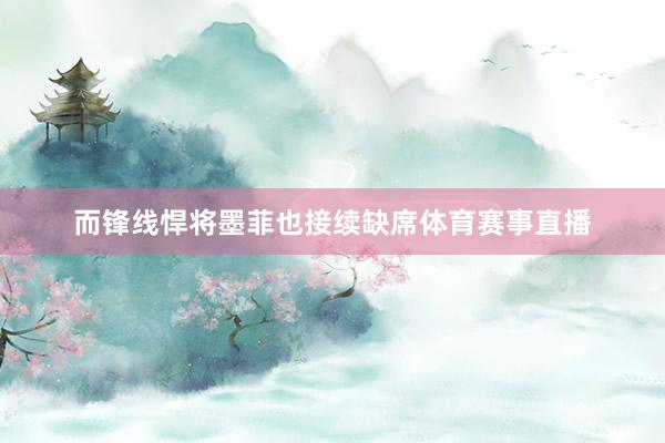 而锋线悍将墨菲也接续缺席体育赛事直播