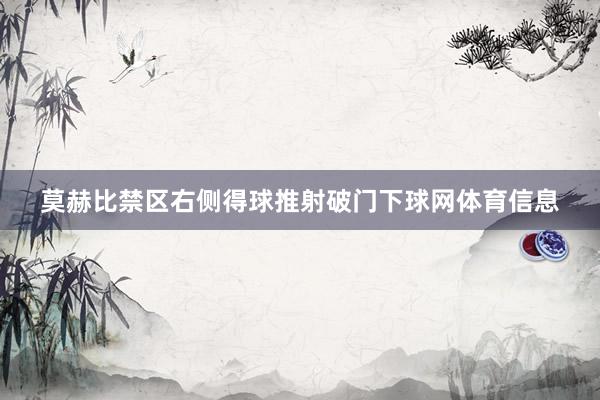 莫赫比禁区右侧得球推射破门下球网体育信息