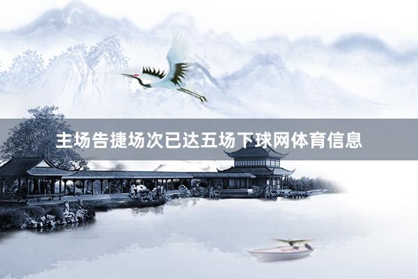 主场告捷场次已达五场下球网体育信息
