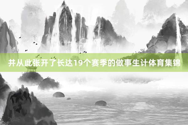 并从此张开了长达19个赛季的做事生计体育集锦
