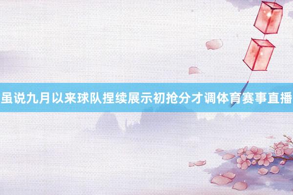 虽说九月以来球队捏续展示初抢分才调体育赛事直播