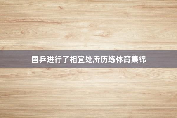国乒进行了相宜处所历练体育集锦