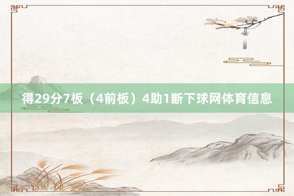 得29分7板（4前板）4助1断下球网体育信息