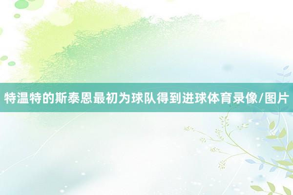 特温特的斯泰恩最初为球队得到进球体育录像/图片