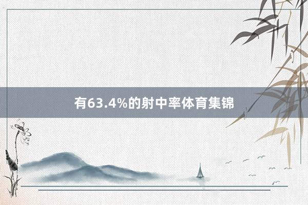 有63.4%的射中率体育集锦
