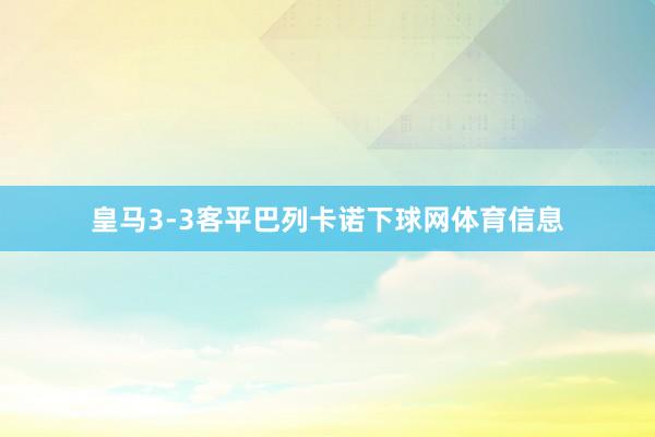 皇马3-3客平巴列卡诺下球网体育信息