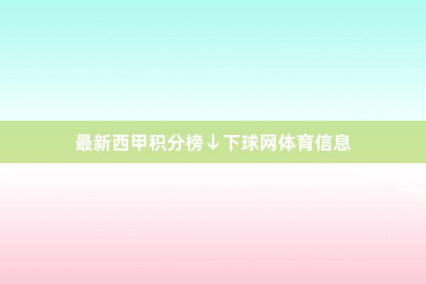 最新西甲积分榜↓下球网体育信息