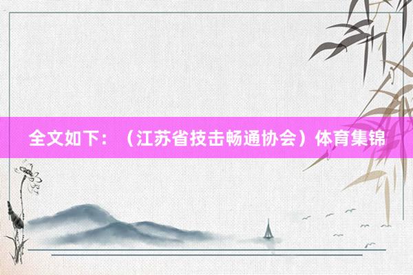 全文如下：（江苏省技击畅通协会）体育集锦