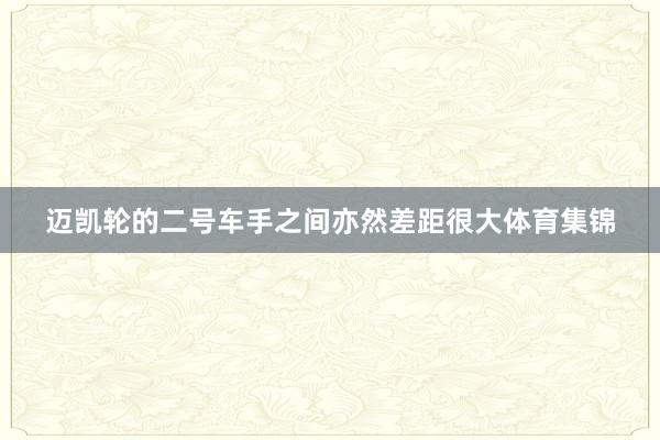 迈凯轮的二号车手之间亦然差距很大体育集锦